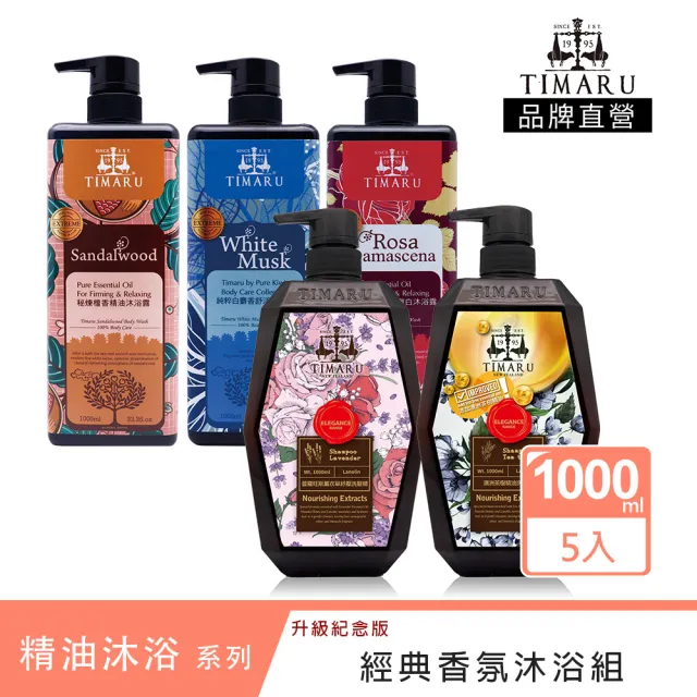 【Timaru 堤瑪露】精油香氛沐浴組1000mlx5