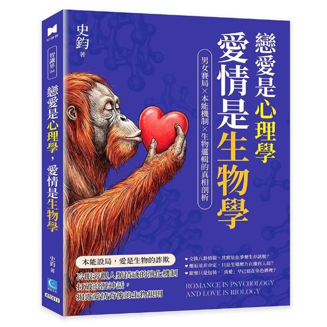 【策點文化】戀愛是心理學，愛情是生物學：男女賽局&times;本能機制&times;生物邏輯的真相剖析