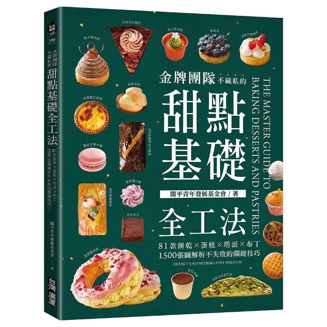 金牌團隊不藏私的甜點基礎全工法：81款餅乾?蛋糕?塔派?布丁 1500張圖解析不失敗的關鍵技巧!