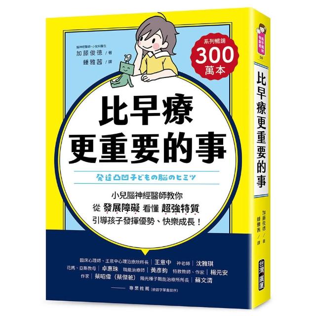 比早療更重要的事：小兒腦神經醫師教你從「發展障礙」看懂「超強特質」 引導孩子發揮優勢、快
