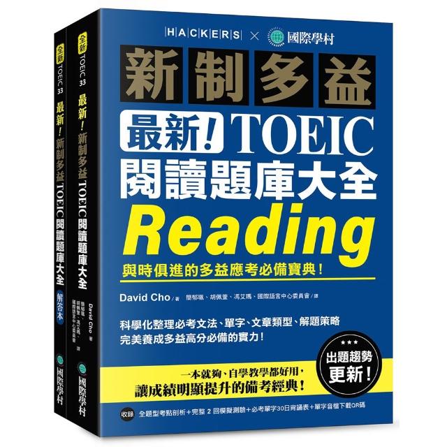 最新！新制多益 TOEIC 閱讀題庫大全：與時俱進的多益應考必備寶典！（雙書裝＋單字音檔下載QR