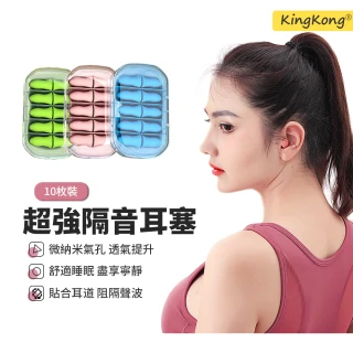 【kingkong】強效慢回彈降噪耳塞 睡眠隔音耳塞-10組入