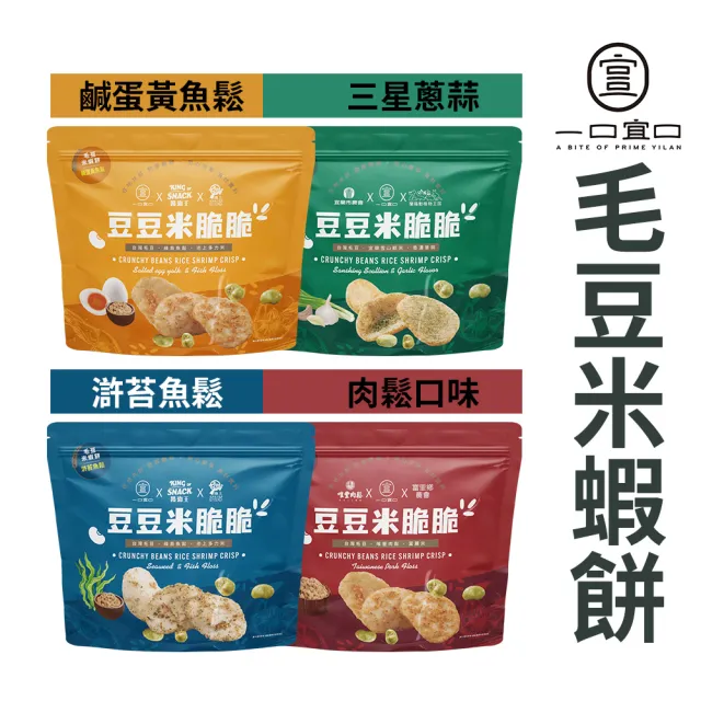 【一口宜口】一口宜口 豆豆米脆脆三包組合︱四種口味任選︱宜蘭名產 伴手禮 團購零食 毛豆米蝦餅