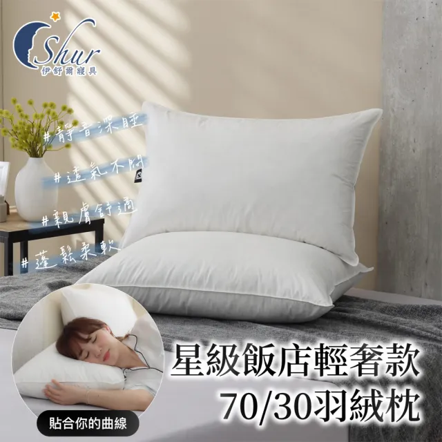 【ISHUR 伊舒爾】星級飯店輕奢款70/30羽絨枕2入 台灣製造(飯店枕/蓬鬆柔軟/枕頭/枕芯)
