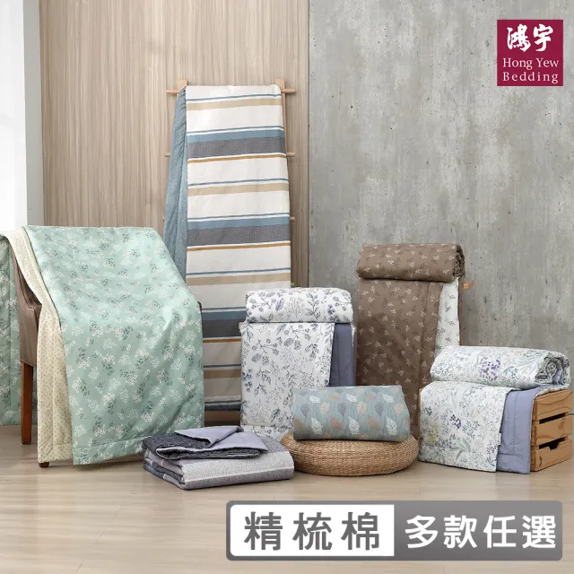 【HongYew 鴻宇】100%精梳棉 涼被 四季被-多款任選(150x195公分 單人 涼感)