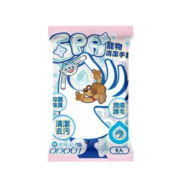 【ODOUT 臭味滾】寵物專用SPA清潔手套8入/包(免沖洗/抑菌除臭/溫和潔淨/潤膚護毛/犬貓適用)