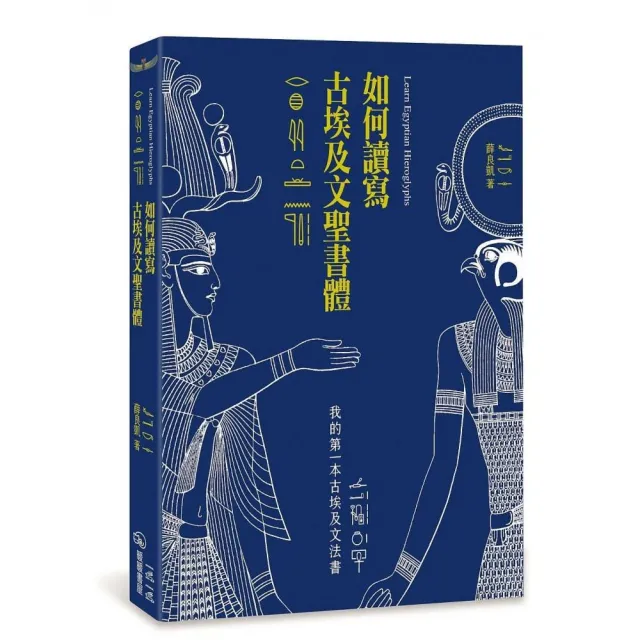 如何讀寫古埃及文聖書體:我的第一本古埃及文法書(二版)