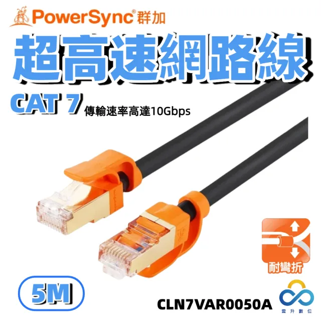 【PowerSync 群加】Cat7 耐搖擺抗彎折 超高速網路線 圓線 / 5m 黑色(CLN7VAR0050A)