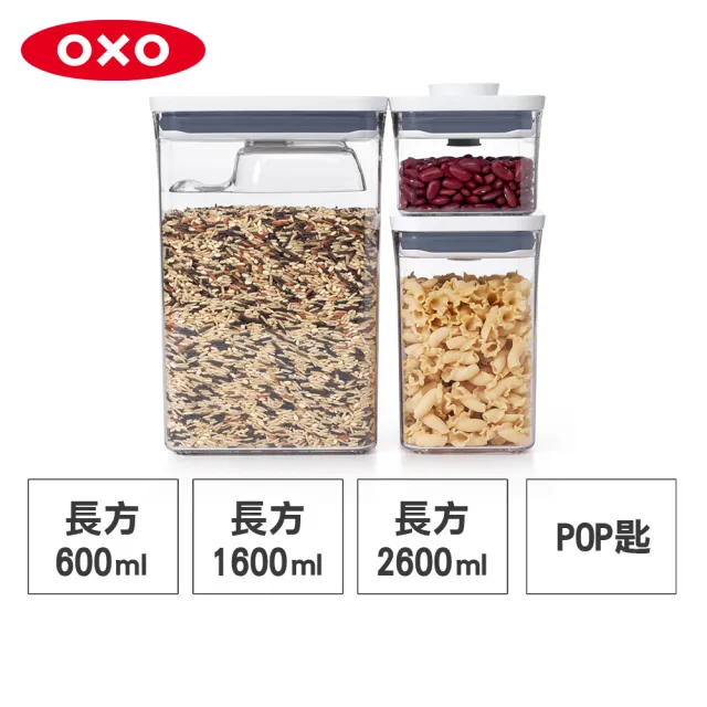 【OXO】POP 按壓密封收納保鮮盒-長方3件組(長方2.6L+1.6L+0.6L+含POP匙)