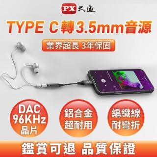 【PX 大通】★CA96 Type-C(公)轉 3.5mm(母)96kHz高音質耳機轉接頭(手機筆電適用/內建DAC解碼晶片)