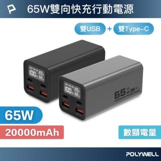 【POLYWELL】大功率數顯行動電源 20000mAh 65W