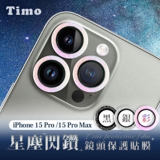 【Timo】iPhone 15 Pro/ 15 Pro Max 閃鑽玻璃手機鏡頭保護貼/保貼