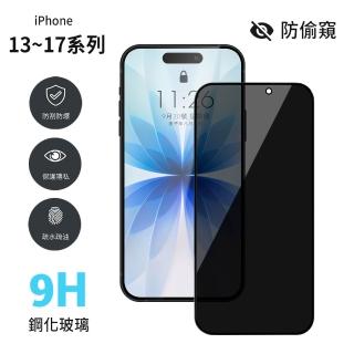 【General】iPhone 17/16/15/14/13/Air/mini/Plus/Pro/Pro Max 防窺全滿版鋼化玻璃貼 保護貼