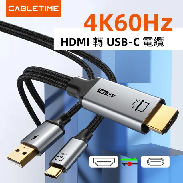 CABLETIME 活動加購商品 4K60Hz HDMI 轉 USB Type C 傳輸線 GO奇機適用(2M)