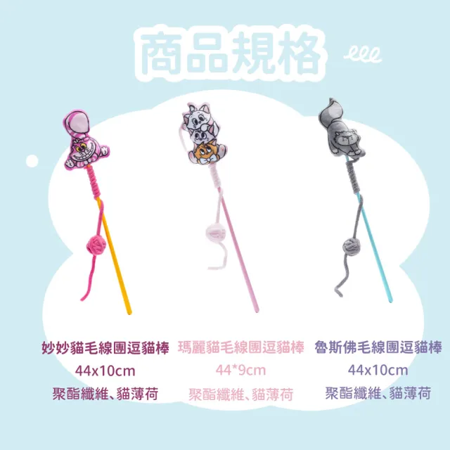 【Disney 迪士尼】貓貓狗狗系列逗貓棒(3款) 玩具 魯斯佛 妙妙貓 瑪麗貓 貓咪玩具