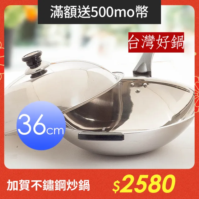【台灣好鍋】加賀系列七層複合金不鏽鋼炒鍋 36公分(人體工學握把/台灣製造/SGS無毒/不銹鋼鍋蓋/可用鐵鏟)