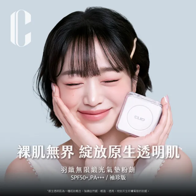 【CLIO 珂莉奧】官方直營 羽緻無限緞光氣墊粉餅袖珍版 SPF50+  PA+++(任選)