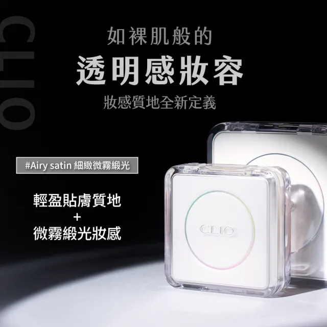 【CLIO 珂莉奧】官方直營 羽緻無限緞光氣墊粉餅袖珍版 SPF50+  PA+++(任選)