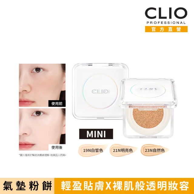 【CLIO 珂莉奧】官方直營 羽緻無限緞光氣墊粉餅袖珍版 SPF50+  PA+++(任選)