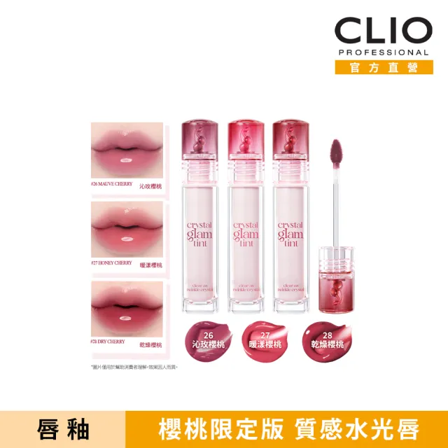 【CLIO 珂莉奧】官方直營 水晶糖心光潤唇釉-櫻桃限定版(3色任選)