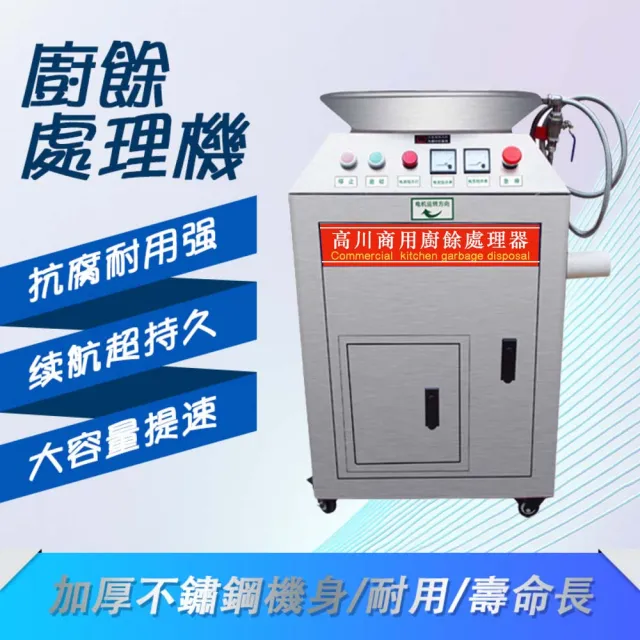廚餘機升級款商用餘處理機220v(廚餘機 大型商用廚餘處理器 原廠保固 終生保修)