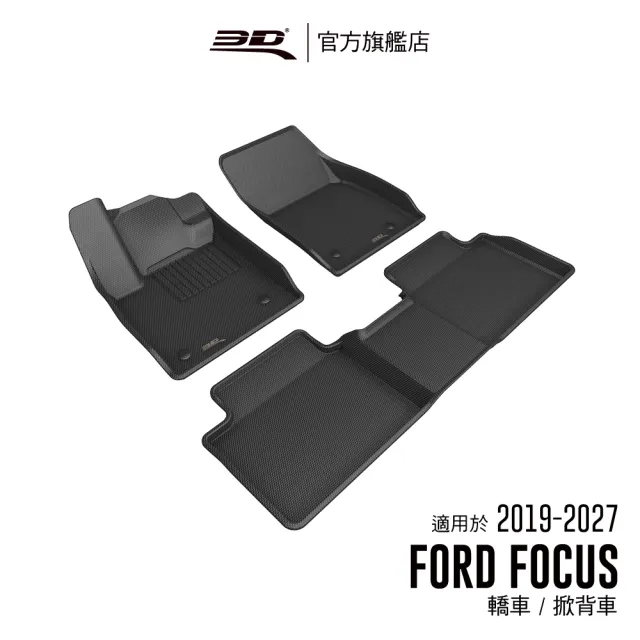 【3D】卡固立體汽車踏墊 FORD Focus 2019-2027(轎車/掀背車限定)