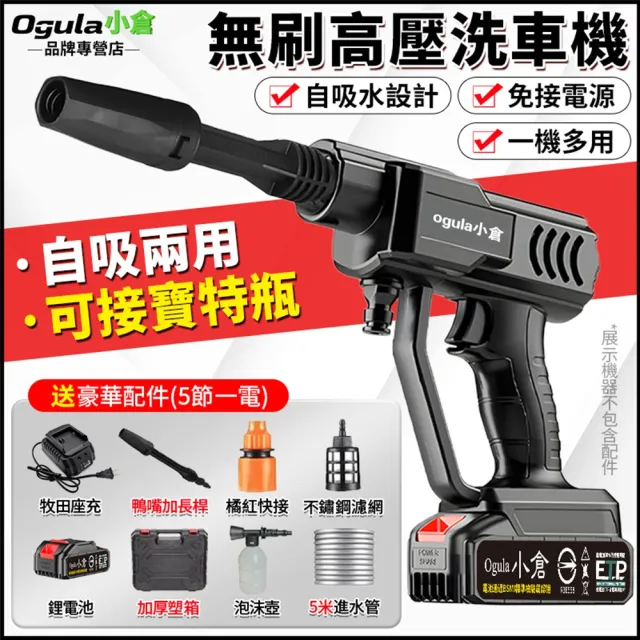 【Ogula 小倉】洗車機 自吸兩用 可接寶特瓶 無線洗車機（五節一電）豪華配件+塑箱(高壓水槍/清洗機/沖洗機)