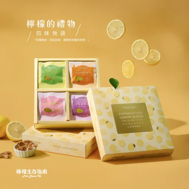 【First Lemon Kit 檸檬生存指南】檸檬的禮物_四味物語 (原味/梅粉/野莓/芒香檸檬漬片10g 16入 附品牌提袋)