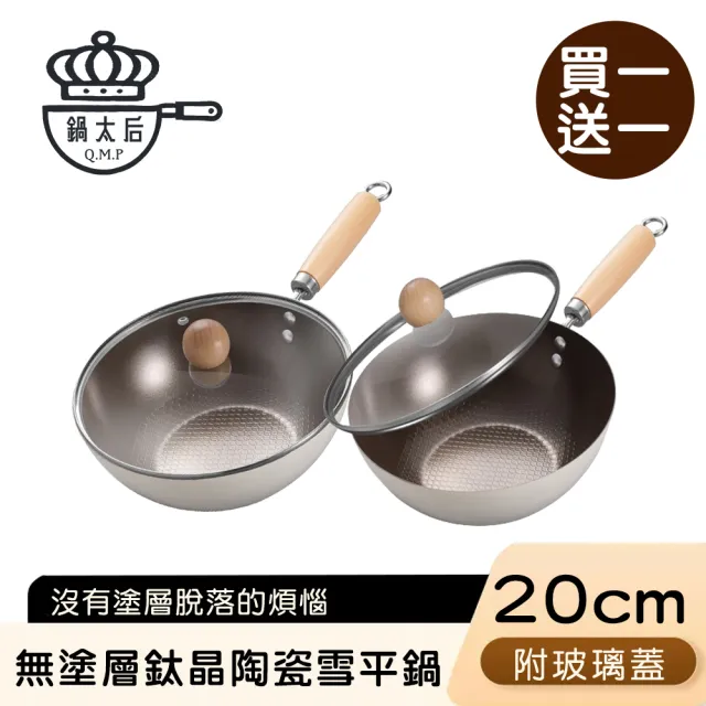無塗層不沾鈦晶陶瓷雪平鍋/單柄湯鍋/附鍋蓋 買一送一(20cm 買一送一)