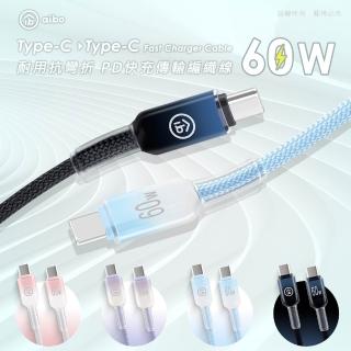 【aibo】Type-C to Type-C 60W快充傳輸線(2M)