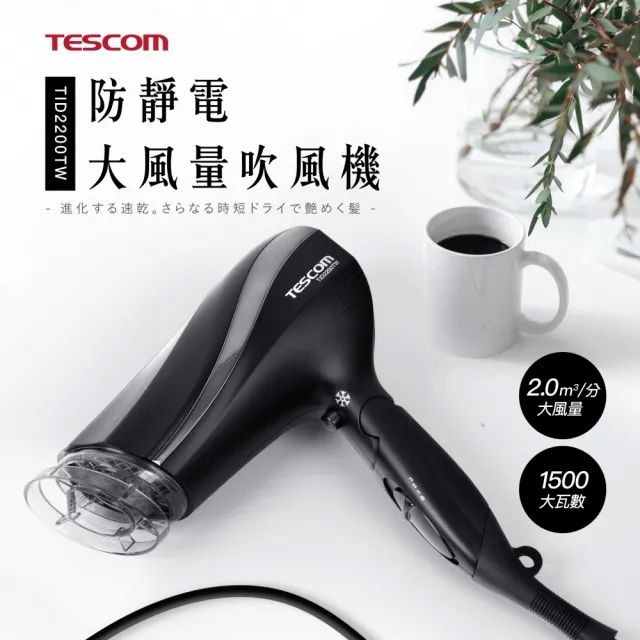 【TESCOM】TESCOM 防靜電負離子大風量渦流吹風機 TID2200TW(尊爵黑)