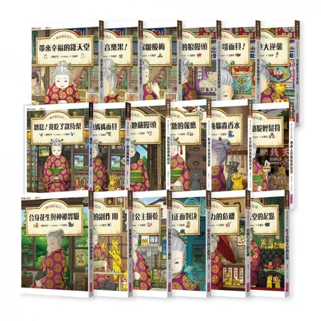 神奇柑仔店1〜18套書（共18冊）
