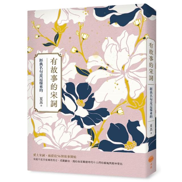 【日出出版】有故事的宋詞：經典名句是這樣來的