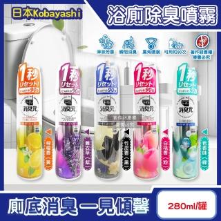 【小林製藥】日本小林製藥Kobayashi-消臭元馬桶浴廁瞬間除臭芳香噴霧280ml/罐(化妝室淨味香氛擴香液