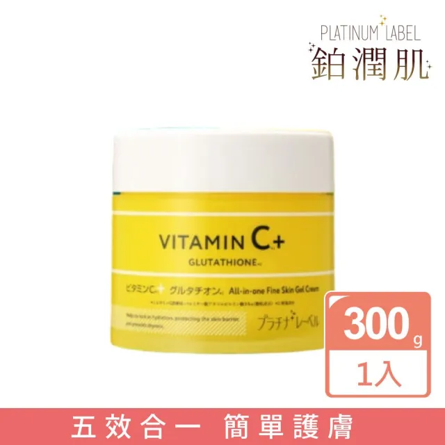 【Platinum Label】鉑潤肌 維他命C穀胱甘肽all in one水凝霜 300g