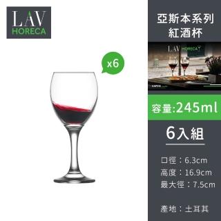 土耳其LAV HORECA 亞斯本系列紅酒杯245ml-6入組 (紅酒杯推薦、香檳杯、氣泡酒杯)