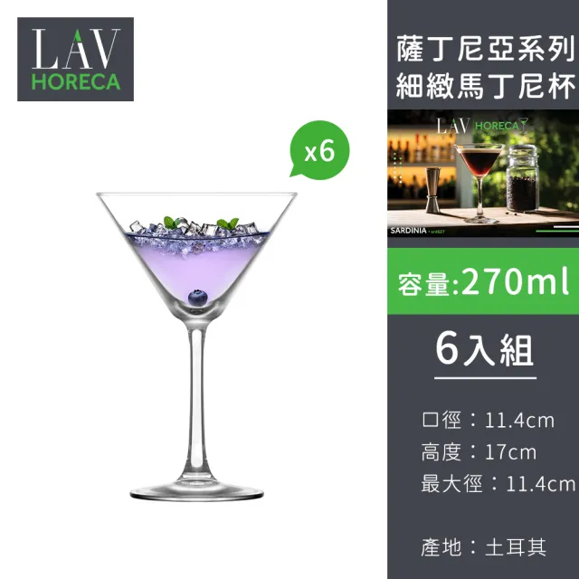 土耳其LAV HORECA 薩丁尼亞系列細緻馬丁尼杯270ml-6入組 (寬口香檳杯、雞尾酒杯、調酒杯)