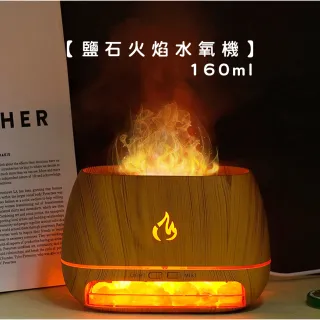 【LIFE SHOP】鹽石火焰香薰機 / 160ml 加濕器 香氛機 水氧機