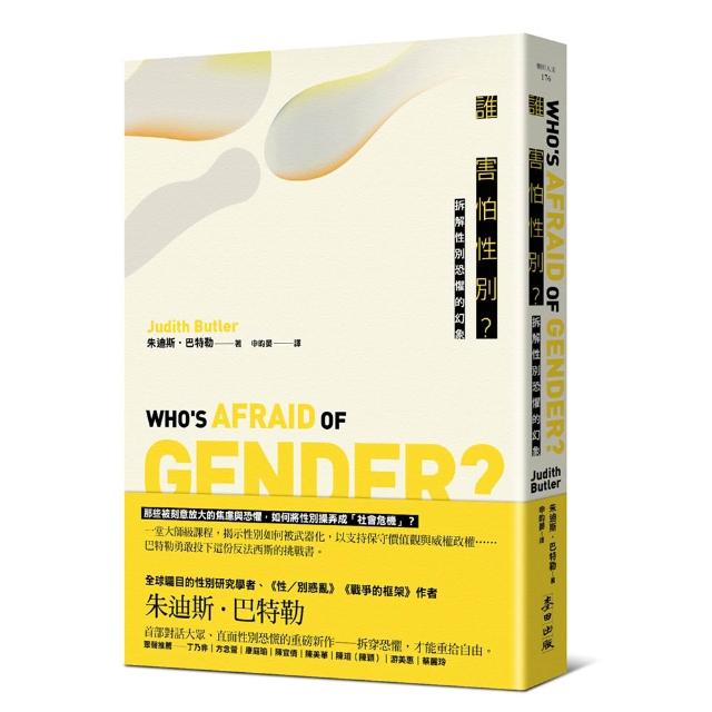 誰害怕性別？：拆解性別恐懼的幻象