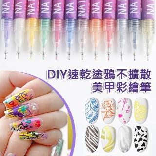 【AFAMIC 艾法】DIY速乾塗鴉不擴散美甲彩繪筆(美甲塗鴉筆 指甲彩繪筆 丙烯馬克筆 畫筆 彩色筆)