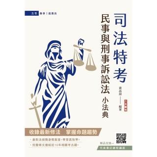 【三民輔考】2026民事與刑事訴訟法小法典（含重點標示＋精選試題）（贈完美筆記課程講座）