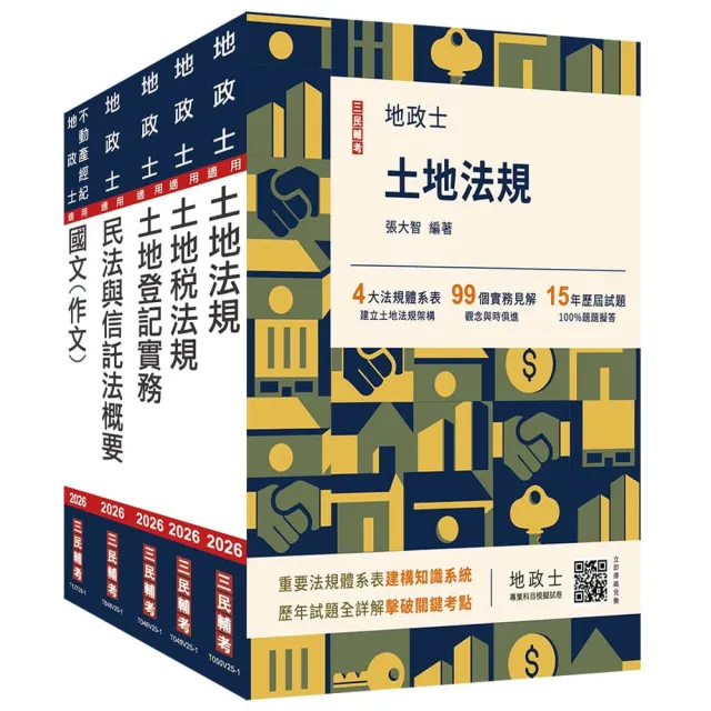 2026地政士套書（地政士適用）（贈：地政士不動產實用小法典＋地政士專業科目模擬試卷）