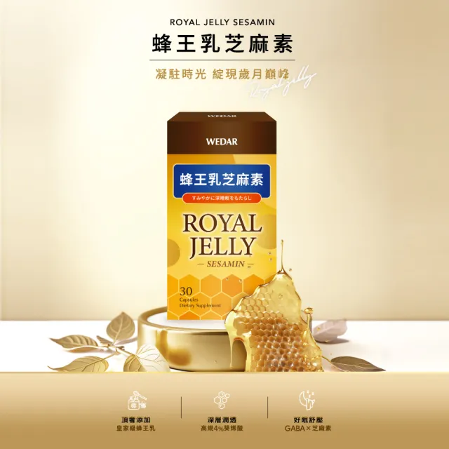 【Wedar 薇達】蜂王乳芝麻素 12盒組(30顆/盒.好眠美顏.葵烯酸.芝麻素.GABA)