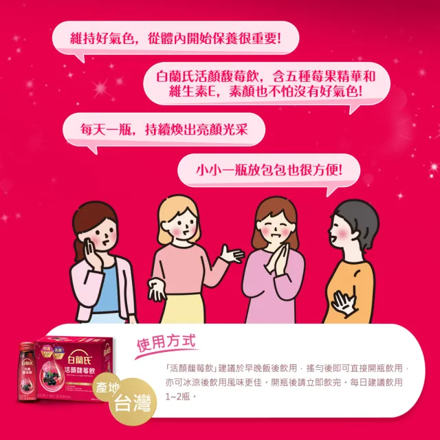 【白蘭氏】活顏馥莓飲 50ml*6入*8盒 共48入(升級版添加維生素E 天后級保養聖品 喚醒美麗 光采好氣色)