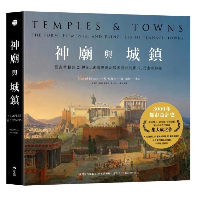 神廟與城鎮：從古希臘到21世紀 城鎮規劃＆都市設計的形式、元素和原則