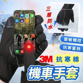 【享屋】3M抗寒棉機車手套 - 全防水款