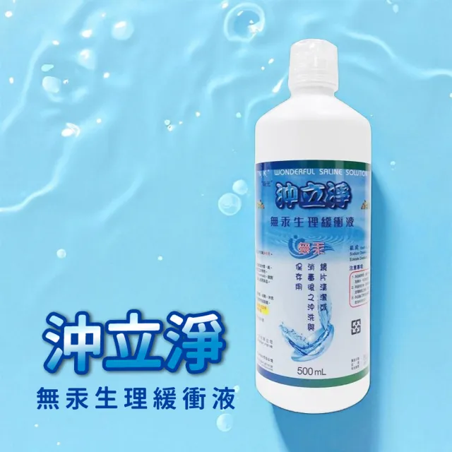 【沖立淨】無汞生理緩衝液 500ml/瓶 5瓶組 (共2500ml 生理食鹽水 隱形眼鏡清潔)