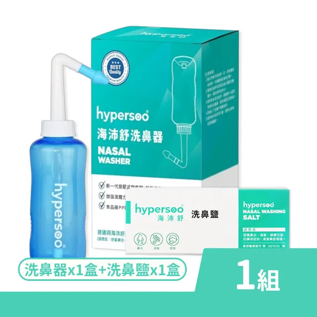 【hypersoo 海沛舒】洗鼻器 300ml/盒 洗鼻鹽 30包/盒 1x1盒組(附2種出水鼻頭)