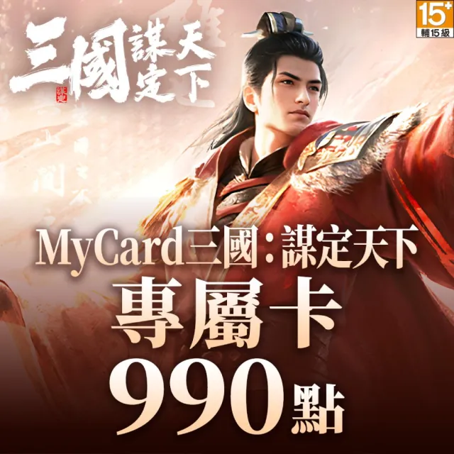 【MyCard】三國：謀定天下專屬卡 990點