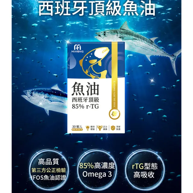 【MIHONG 米鴻生醫】西班牙頂級魚油85％ r-TG x3盒(Omega3/維生素E)